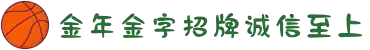 金年会|金年会·jinnian(金字招牌)诚信至上